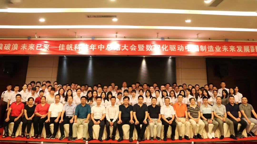 乘風破浪，未來已來 | 佳帆科技年中總結大會暨數智化驅動中國制造業未來發展圓桌論壇圓滿落幕