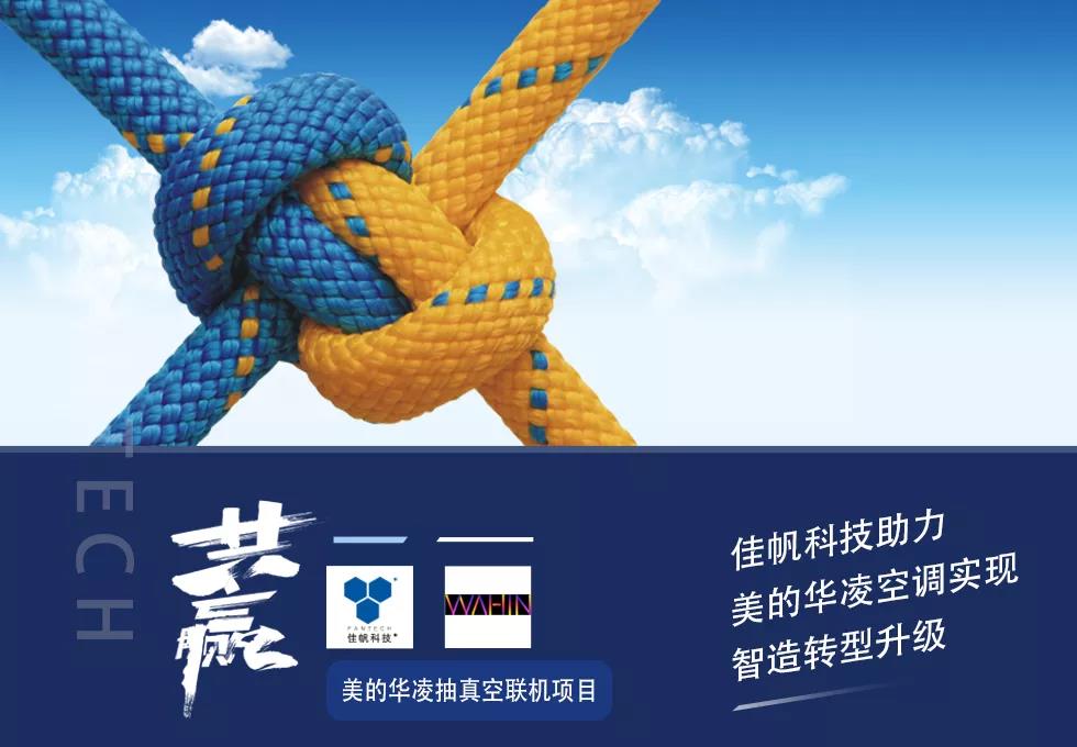 佳帆科技助力美的華凌空調(diào)實(shí)現(xiàn)智造轉(zhuǎn)型升級