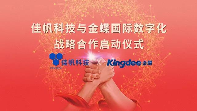 強(qiáng)強(qiáng)聯(lián)合！佳帆科技與金蝶國際正式建立戰(zhàn)略合作關(guān)系