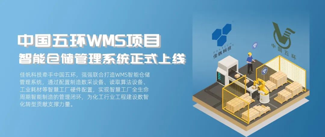 &ldquo;數智五環&rdquo;建設新征程，佳帆科技助力中國五環推進工程建設數智化轉型!