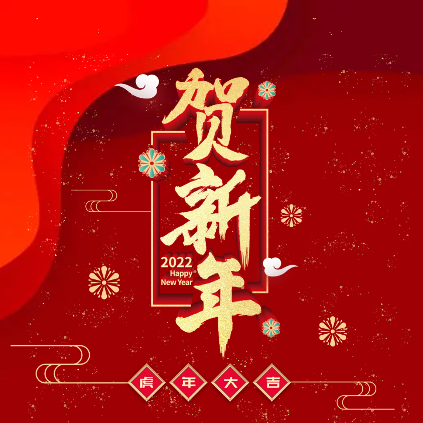 寅虎年，賀新春｜佳帆科技2022年春節放假通知