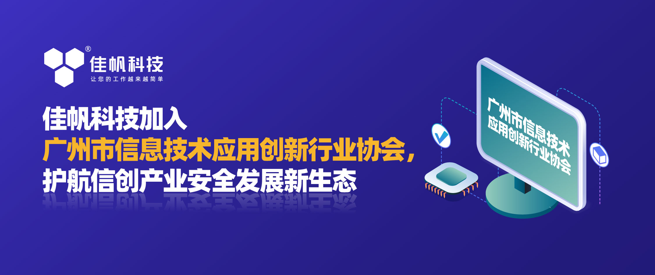 佳帆科技加入廣州市信息技術應用創新行業協會，護航信創產業安全發展新生態！