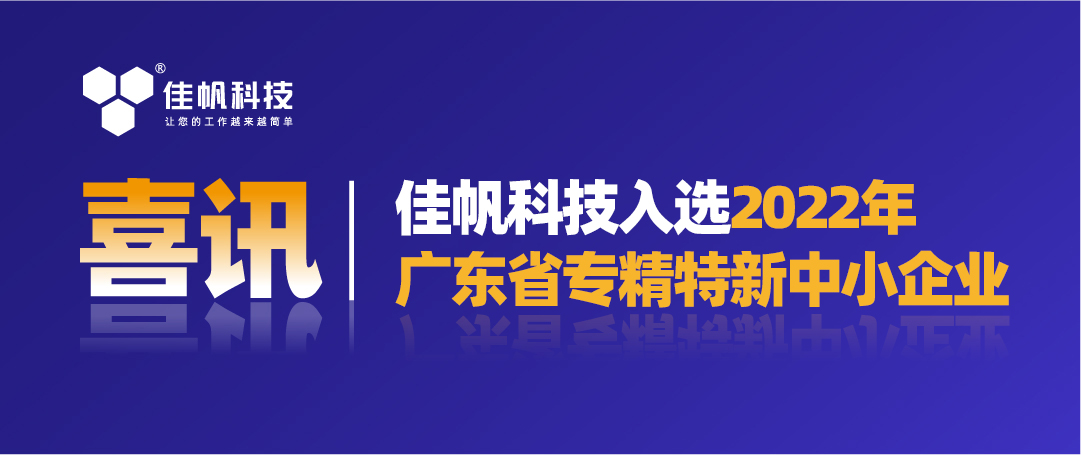 喜訊｜佳帆科技入選2022年廣東省&ldquo;專精特新&rdquo;中小企業！